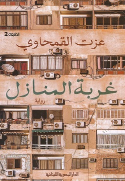 غربة المنازل