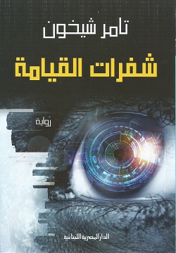 شفرات القيامة
