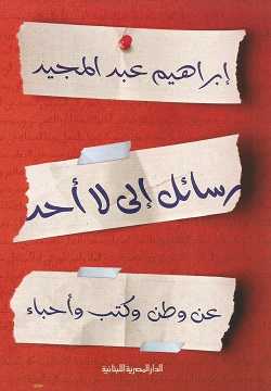 رسائل إلى لا أحد