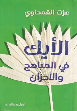 الأيك في المباهج والأحزان