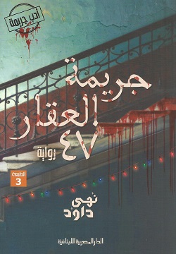 جريمة العقار 47