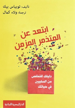 ابتعد عن المتذمر المزمن