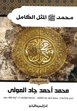 محمد ﷺ - المثل الكامل