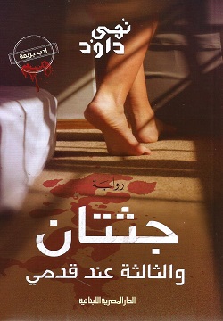 جثتان والثالثة عند قدمي