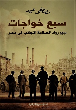 سبع خواجات - سير رواد الصناعة - الأجانب فى مصر