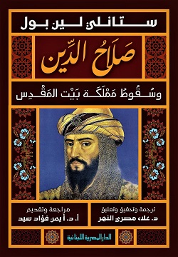 صلاح الدين وسقوط مملكة بيت المقدس