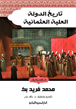 تاريخ الدولة العلية العثمانية
