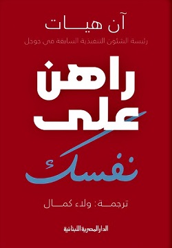 راهن على نفسك