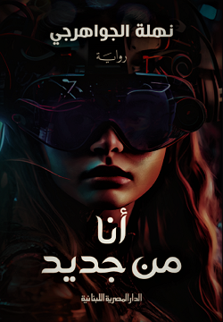 أنا من جديد