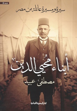 أبناء محيي الدين