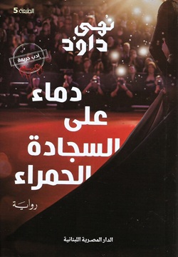 دماء على السجادة الحمراء