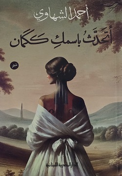 أتحدث باسمك ككمان