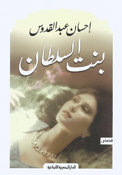 بنت السلطان