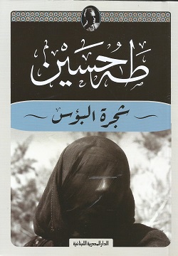 شجرة البؤس