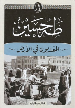 المعذبون في الأرض