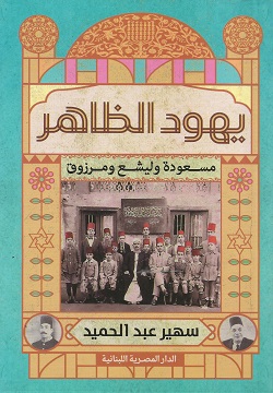 يهود الظاهر