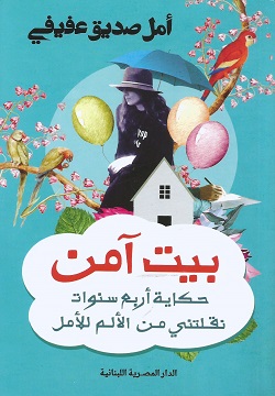 بيت آمن