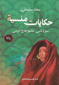 حكايات منسية