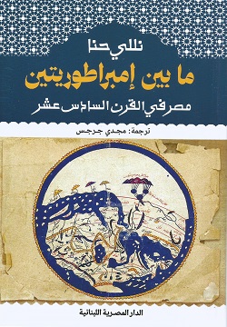 ما بين إمبراطوريتين