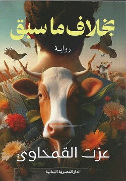 بخلاف ما سبق