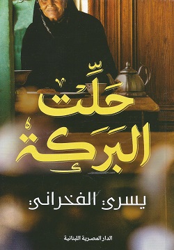 حلت البركة