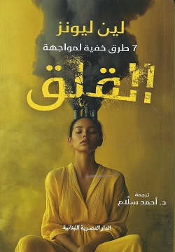 7طرق خفية لمواجهة القلق