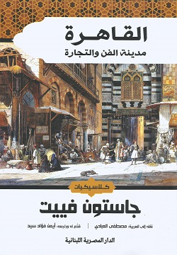 القاهرة مدينة الفن والتجارة