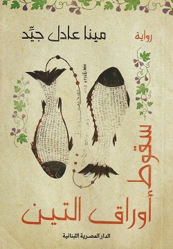 سقوط أوراق التين