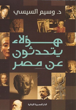 هؤلاء يتحدثون عن مصر