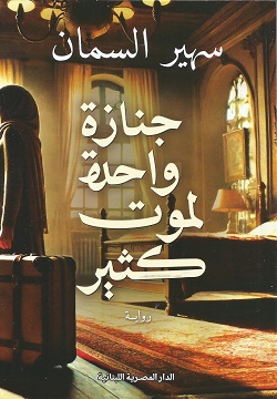 جنازة واحدة لموت كثيرة