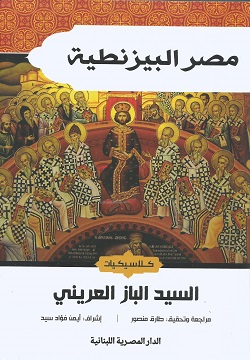 مصر البيزنطية