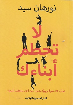 لا تحطم أبناءك