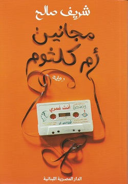 مجانين أم كلثوم