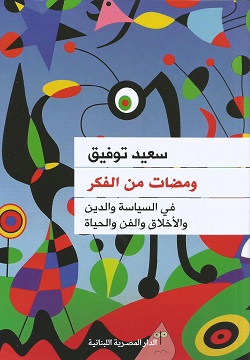 ومضات من الفكر