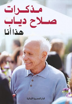 مذكرات صلاح دياب - هذا أنا