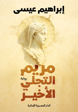 مريم التجلي الأخير