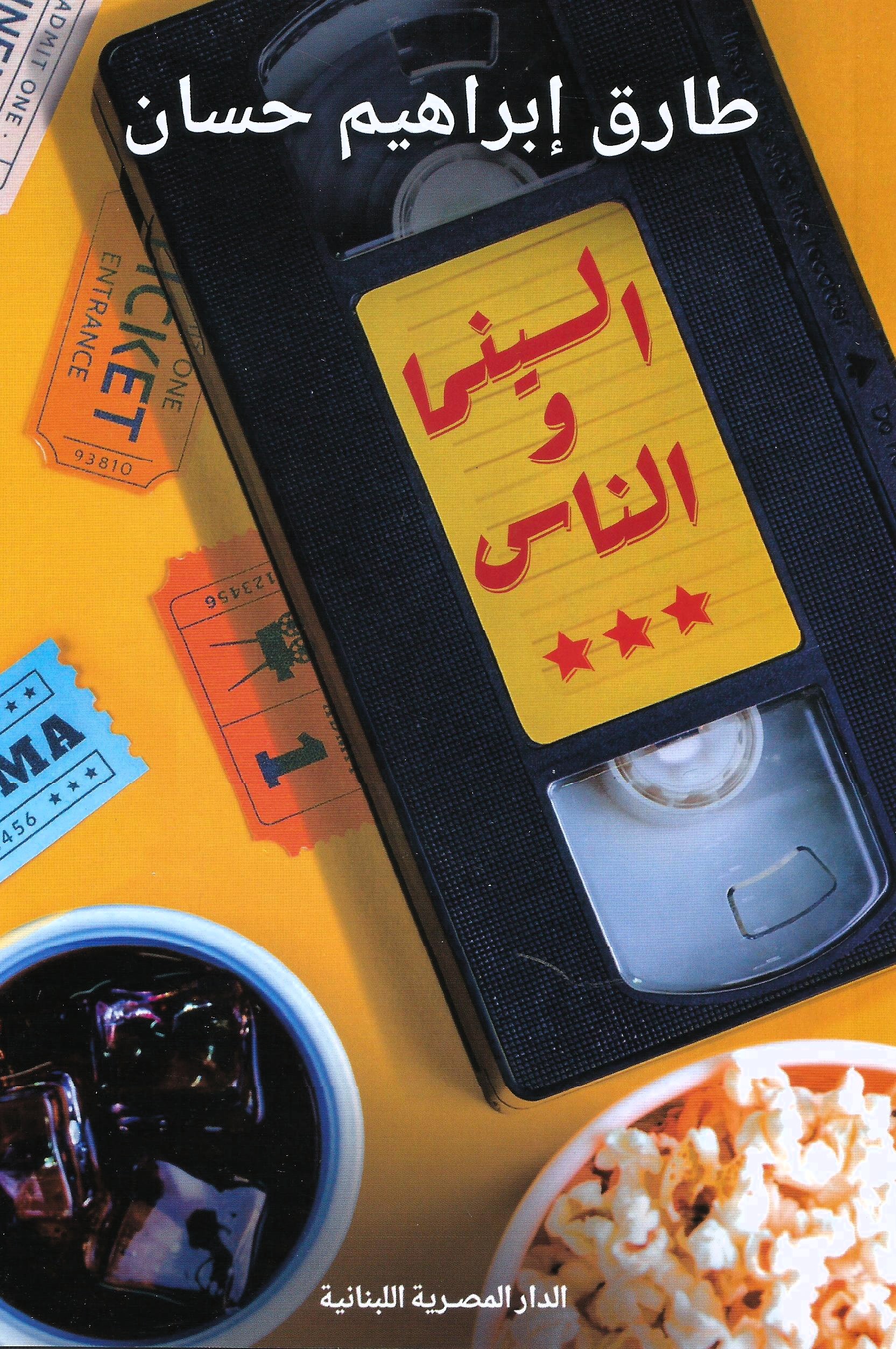 السينما و الناس