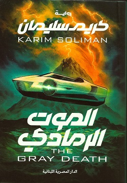 الموت الرمادى