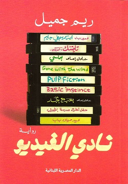 نادى الفيديو