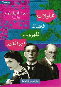 محاولات فاشلة للهروب من القدر