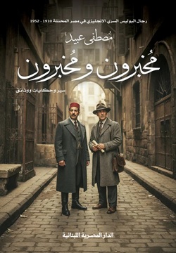 مخبرون و مخبرون