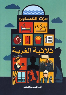 ثلاثية الغربة