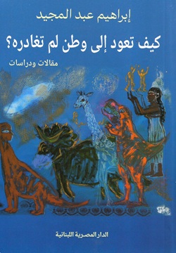 كيف تعود إلى وطن لم تغادره