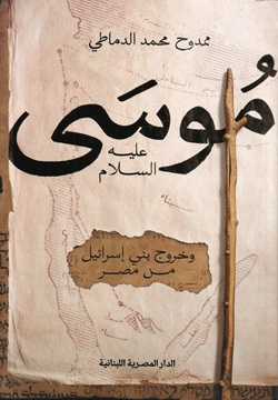 موسي عليه السلام و خروج بني إسرائيل من مصر
