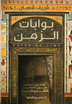 بوابات الزمن