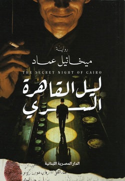 ليل القاهرة السري