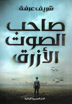 صاحب الصوت الازرق