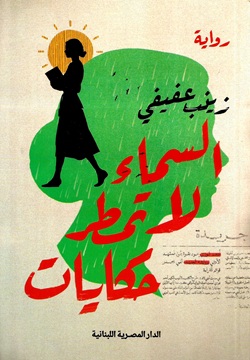 السماء لا تمطر حكايات