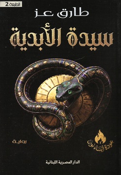 سيدة الأبدية