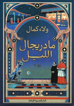 مارديجال الليل